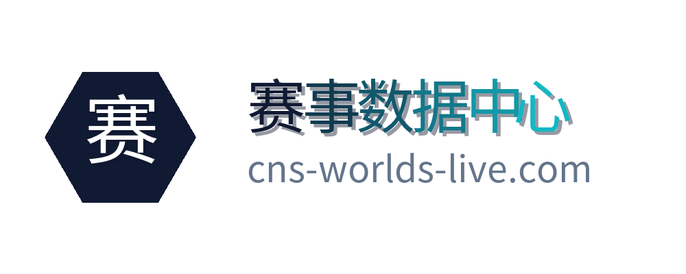 赛事数据中心